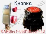 Кнопка KAN0641-0501B0201-42 фотография 2.