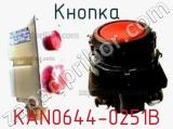 Кнопка KAN0644-0251B фотография 2.