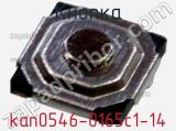 Кнопка kan0546-0165c1-14 фотография 2.