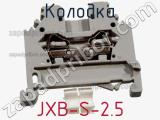 Колодка JXB-S-2.5 фотография 2.