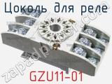 Цоколь для реле GZU11-01 фотография 2.