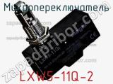 Микропереключатель LXW5-11Q-2