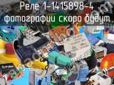 Реле 1-1415898-4 