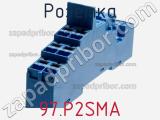 Розетка 97.P2SMA фотография 3.