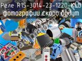 Реле R15-3014-23-1220-KLD 