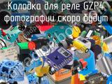 Колодка для реле GZP4