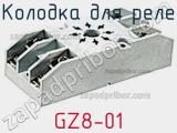 Колодка для реле GZ8-01 