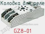 Колодка для реле GZ8-01 фотография 2.
