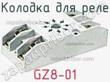 Колодка для реле GZ8-01 фотография 3.