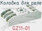 Колодка для реле GZ11-01 фотография 2.