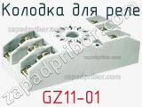 Колодка для реле GZ11-01 фотография 3.