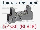 Цоколь для реле GZS80 (BLACK) фотография 2.