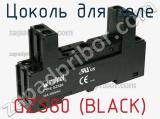 Цоколь для реле GZS80 (BLACK) фотография 3.