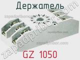 Держатель GZ 1050