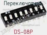 Переключатель DS-08P фотография 2.