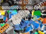 Реле EC50 