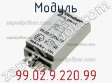 Модуль 99.02.9.220.99 фотография 2.