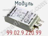 Модуль 99.02.9.220.99 фотография 3.