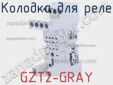 Колодка для реле GZT2-GRAY 