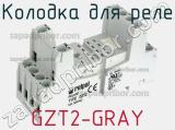 Колодка для реле GZT2-GRAY фотография 2.