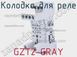 Колодка для реле GZT2-GRAY фотография 3.