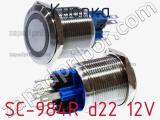 Кнопка SC-984R d22 12V фотография 2.