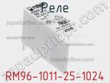 Реле RM96-1011-25-1024 фотография 2.