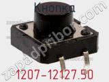 Кнопка 1207-12127.50 фотография 2.