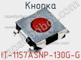 Кнопка IT-1157ASNP-130G-G фотография 2.