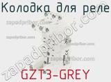 Колодка для реле GZT3-GREY 