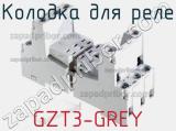 Колодка для реле GZT3-GREY фотография 2.