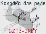 Колодка для реле GZT3-GREY фотография 3.