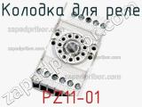 Колодка для реле PZ11-01 фотография 2.