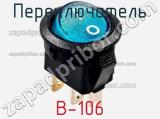 Переключатель B-106 фотография 2.
