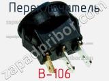 Переключатель B-106 фотография 3.