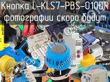 Кнопка L-KLS7-PBS-010DR 