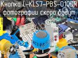 Кнопка L-KLS7-PBS-010DR