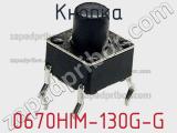 Кнопка 0670HIM-130G-G фотография 2.