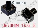 Кнопка 0670HIM-130G-G фотография 3.