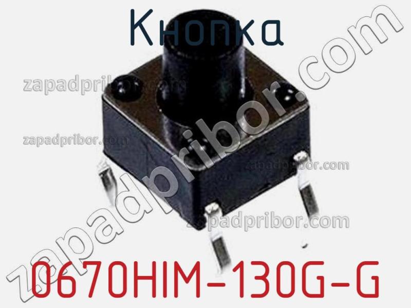 Кнопка 0670HIM-130G-G фотография 1.