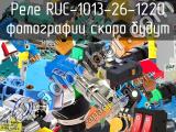 Реле RUC-1013-26-1220 