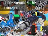 Переключатель RPL-05