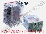 Реле R2N-2012-23-1024-WT