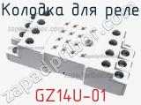 Колодка для реле GZ14U-01 фотография 2.