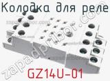 Колодка для реле GZ14U-01 фотография 3.