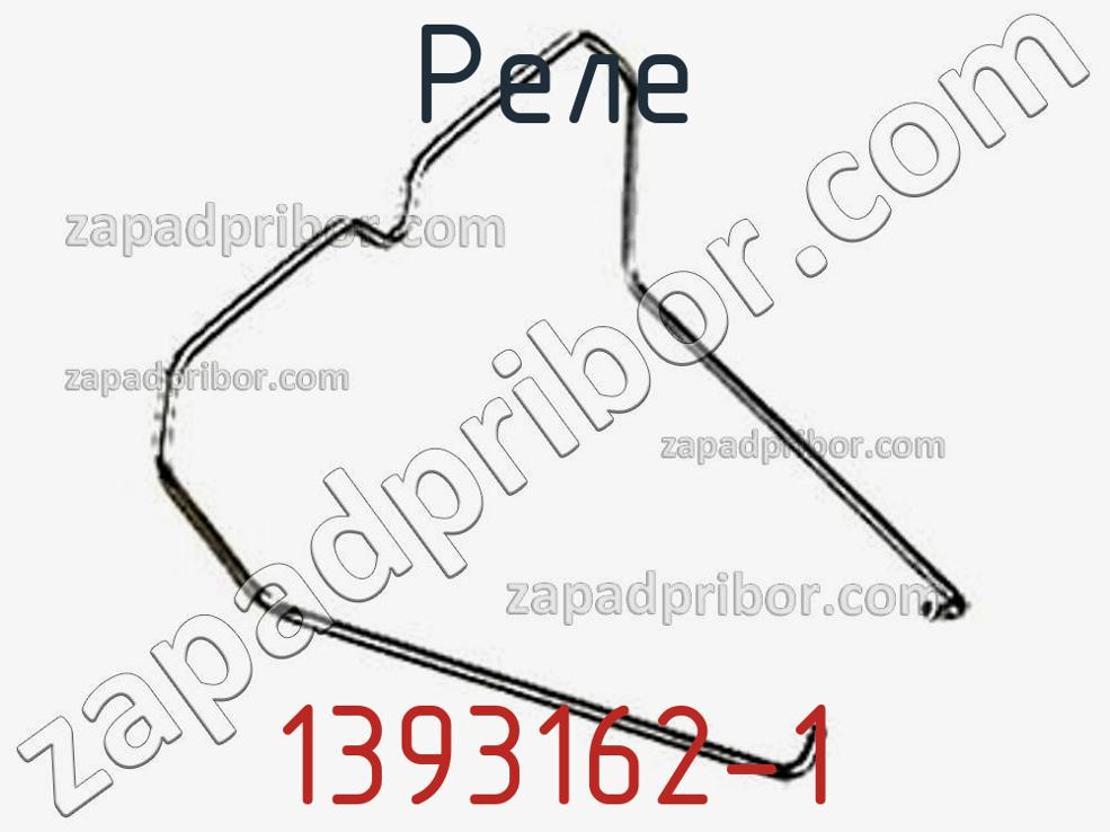 1393162-1 - Реле - фотография. Увеличить. 1393162-1 - Реле - фотография.