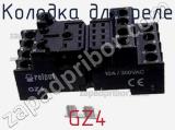Колодка для реле GZ4 фотография 2.