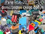 Реле HSR-2D702R-T 