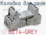 Колодка для реле GZT4-GREY 