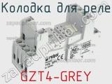 Колодка для реле GZT4-GREY фотография 2.